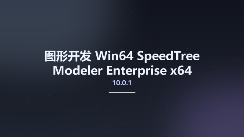 图形开发_Win64_SpeedTree Modeler Enterprise 10.0.1 x64资源下载地址_百度网盘迅雷BT-360自学网