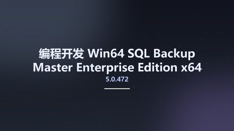 SQL Backup Master Enterprise 8.0.989-360自学网