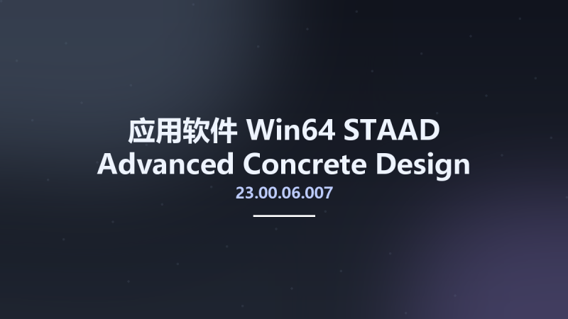 应用软件_Win64_STAAD Advanced Concrete Design RCDC 2023 Patch 6 v23.00.06.007 x64资源下载地址_百度网盘迅雷BT-360自学网