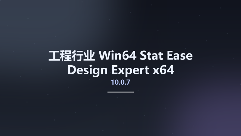 工程行业_Win64_Stat-Ease Design Expert 10.0.7 x64资源下载地址_百度网盘迅雷BT-360自学网