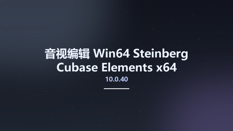 音视编辑_Win64_Steinberg Cubase Elements 10.0.40 x64资源下载地址_百度网盘迅雷BT-360自学网