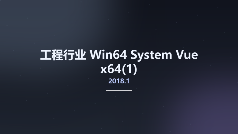 工程行业_Win64_System Vue 2018.1 x64资源下载地址_百度网盘迅雷BT-360自学网