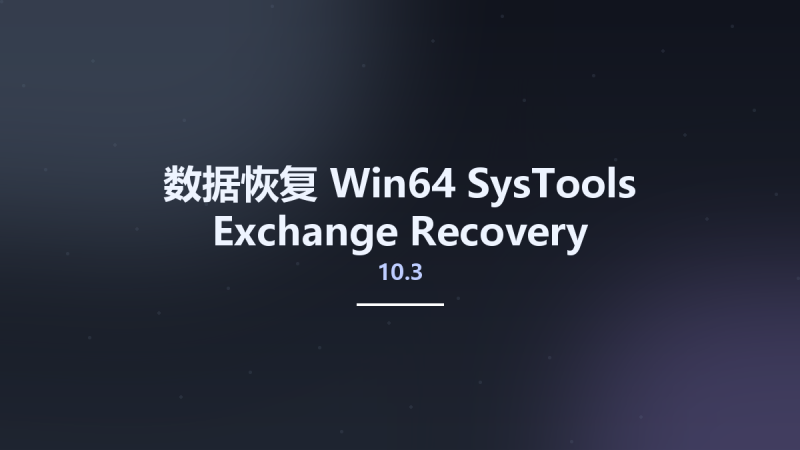 数据恢复_Win64_SysTools Exchange Recovery 9.2 x64资源下载地址_百度网盘迅雷BT-360自学网