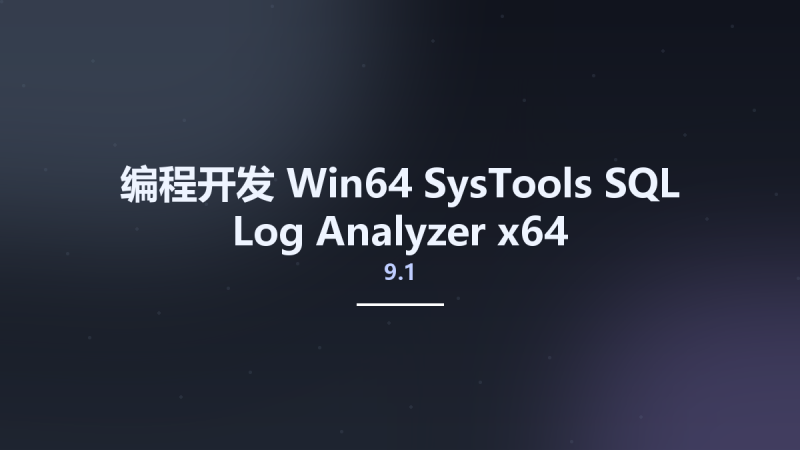 编程开发_Win64_SysTools SQL Log Analyzer 8.1 x64资源下载地址_百度网盘迅雷BT-360自学网