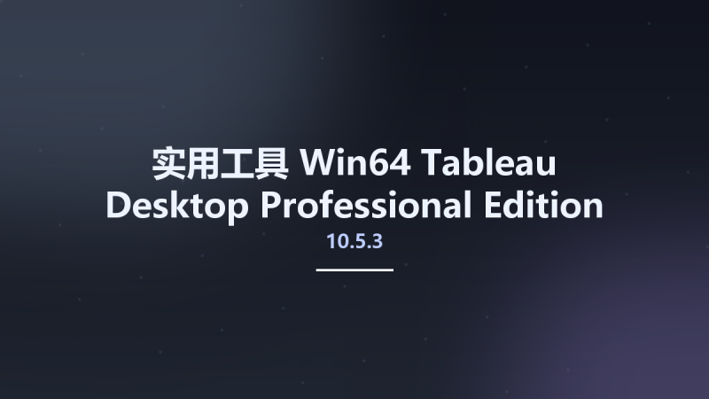 实用工具_Win64_Tableau Desktop Professional Edition 10.5.3 (x64) Multilingual资源下载地址_百度网盘迅雷BT-360自学网
