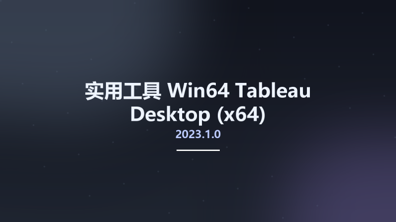 实用工具_Win64_Tableau Desktop 2021.4.4 (x64)资源下载地址_百度网盘迅雷BT-360自学网