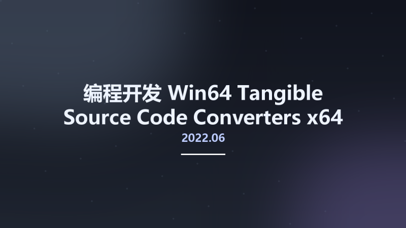 编程开发_Win64_Tangible Source Code Converters 2022.06 x64资源下载地址_百度网盘迅雷BT-360自学网