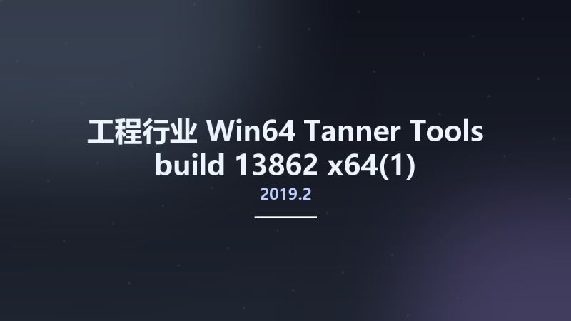 工程行业_Win64_Tanner Tools 2019.2 build 13862 x64(1)资源下载地址_百度网盘迅雷BT-360自学网