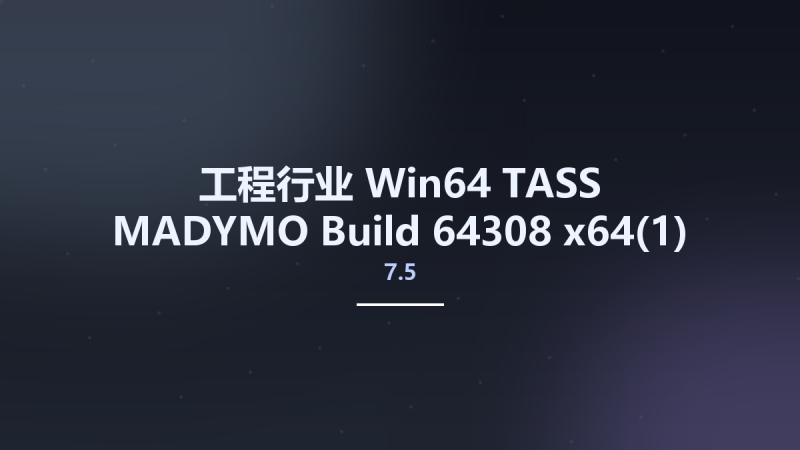 工程行业_Win64_TASS MADYMO 7.5 Build 64308 x64资源下载地址_百度网盘迅雷BT-360自学网