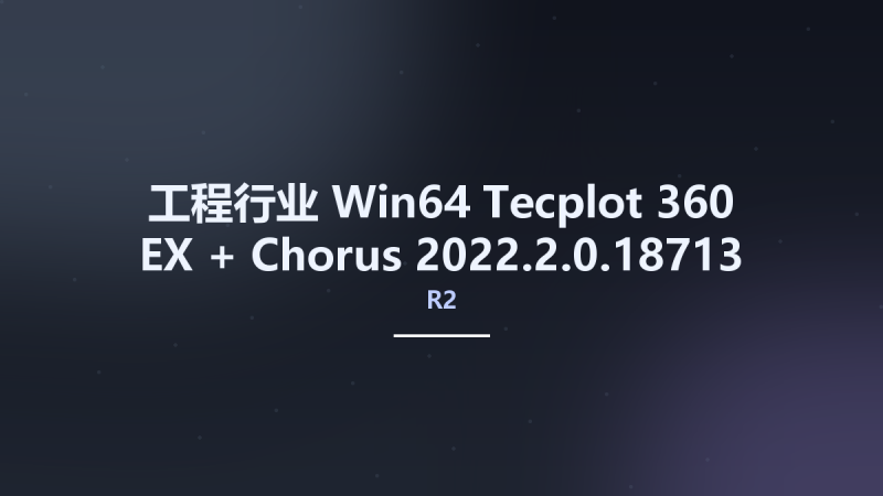 工程行业_Win64_Tecplot 360 EX + Chorus R2 2022.2.0.18713 x64资源下载地址_百度网盘迅雷BT-360自学网