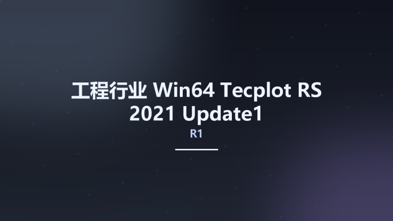 工程行业_Win64_Tecplot RS 2021 R1 Update1 (2021.1.0.7806) Linux64(1)资源下载地址_百度网盘迅雷BT-360自学网