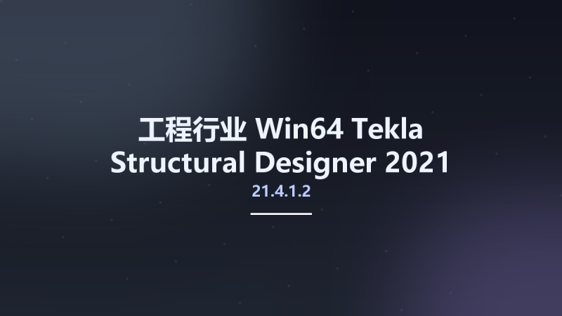 工程行业_Win64_Tekla Structural Designer 2021 SP4.1 v21.4.1.2 Update Only x64资源下载地址_百度网盘迅雷BT-360自学网