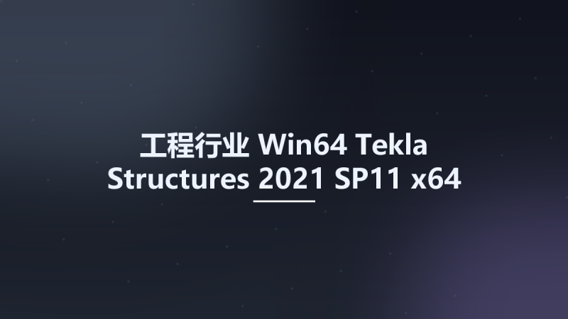 工程行业_Win64_Tekla Structures 2021 SP11 x64 Multilingual资源下载地址_百度网盘迅雷BT-360自学网