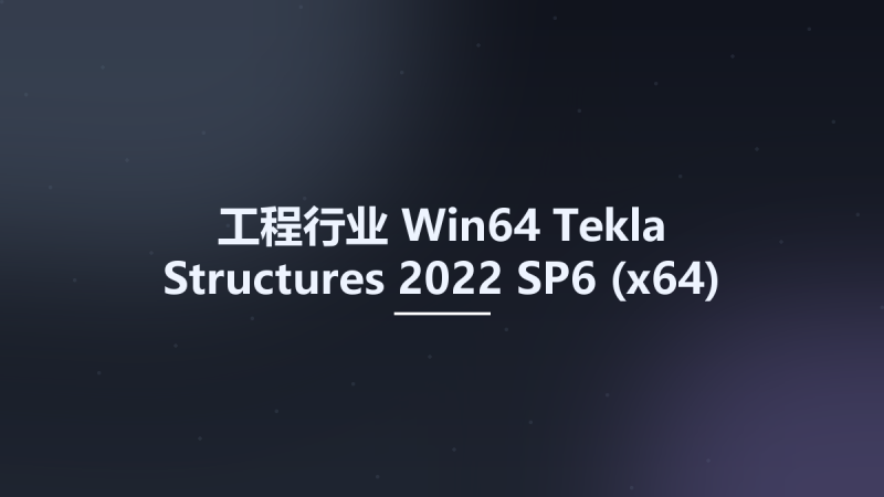 工程行业_Win64_Tekla Structures 2022 SP6 (x64) Multilingual(1)资源下载地址_百度网盘迅雷BT-360自学网