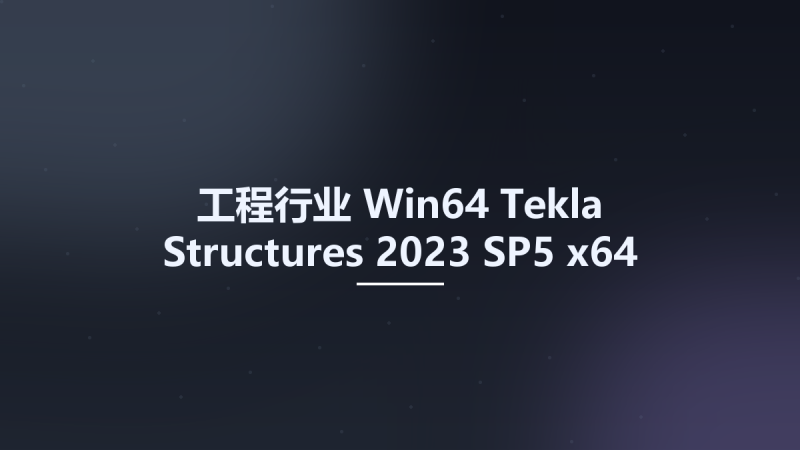 工程行业_Win64_Tekla Structures 2023 SP5 x64 Multilingual + Enviroments资源下载地址_百度网盘迅雷BT-360自学网