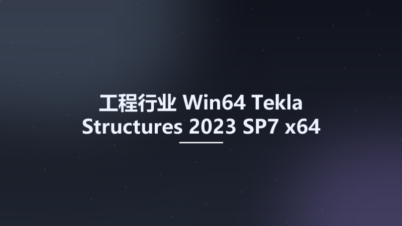 工程行业_Win64_Tekla Structures 2023 SP7 x64 Multilingual + Enviroments资源下载地址_百度网盘迅雷BT-360自学网