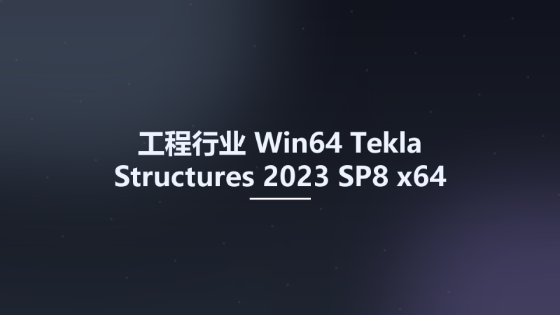 工程行业_Win64_Tekla Structures 2023 SP8 x64 Multilingual + Enviroments资源下载地址_百度网盘迅雷BT-360自学网
