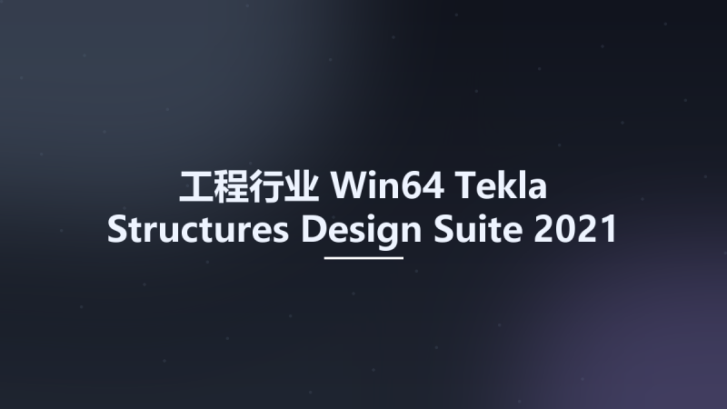 工程行业_Win64_Tekla Structures Design Suite 2021 x64(1)资源下载地址_百度网盘迅雷BT-360自学网