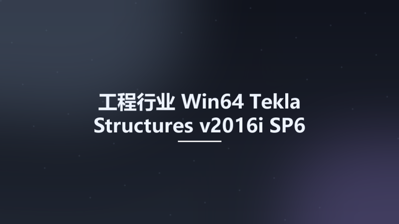 工程行业_Win64_Tekla Structures v2016i SP6 Multilingual x64(1)资源下载地址_百度网盘迅雷BT-360自学网