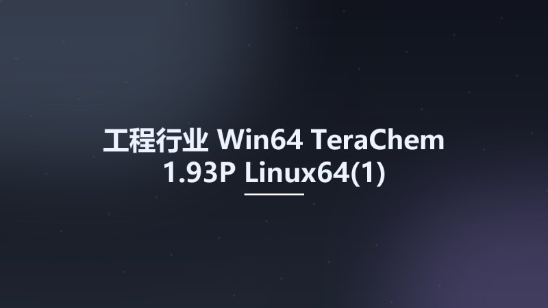 工程行业_Win64_TeraChem 1.93P Linux64资源下载地址_百度网盘迅雷BT-360自学网