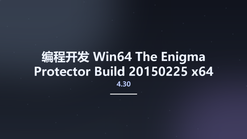 编程开发_Win64_The Enigma Protector 4.30 Build 20150225 x64资源下载地址_百度网盘迅雷BT-360自学网