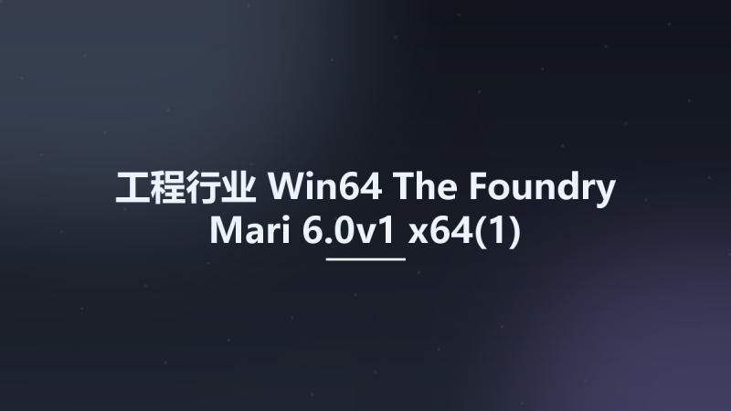 工程行业_Win64_The Foundry Mari 6.0v1 x64(1)资源下载地址_百度网盘迅雷BT-360自学网