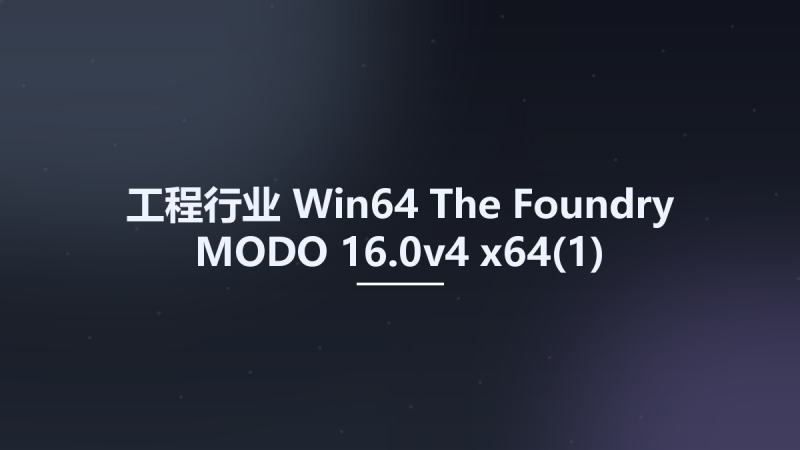工程行业_Win64_The Foundry MODO 16.0v4 x64资源下载地址_百度网盘迅雷BT-360自学网