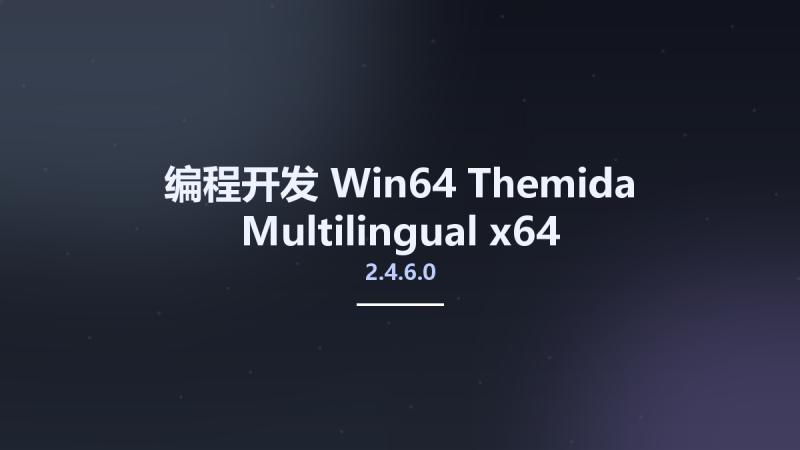编程开发_Win64_Themida 2.4.6.0 Multilingual x64资源下载地址_百度网盘迅雷BT-360自学网