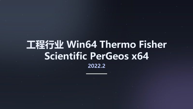 工程行业_Win64_Thermo Fisher Scientific PerGeos 2022.2 x64资源下载地址_百度网盘迅雷BT-360自学网