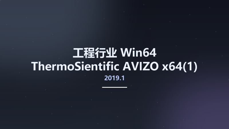 工程行业_Win64_ThermoSientific AVIZO 2019.1 x64(1)资源下载地址_百度网盘迅雷BT-360自学网