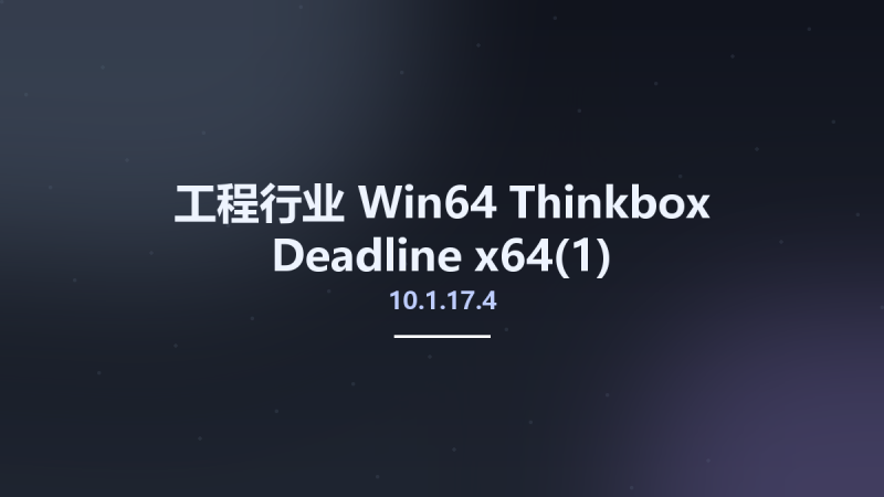 工程行业_Win64_Thinkbox Deadline 10.1.17.4 x64资源下载地址_百度网盘迅雷BT-360自学网