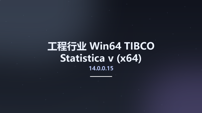 工程行业_Win64_TIBCO Statistica v14.0.0.15 (x64)资源下载地址_百度网盘迅雷BT-360自学网