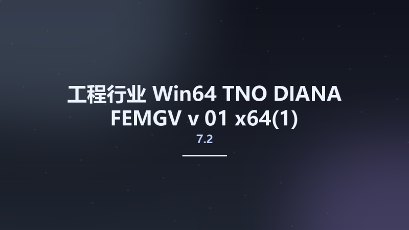 工程行业_Win64_TNO DIANA FEMGV v7.2-01 x64资源下载地址_百度网盘迅雷BT-360自学网