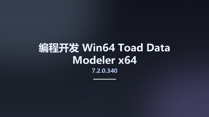 编程开发_Win32位_Toad Data Modeler 7.2.0.337 x86资源下载地址_百度网盘迅雷BT-360自学网