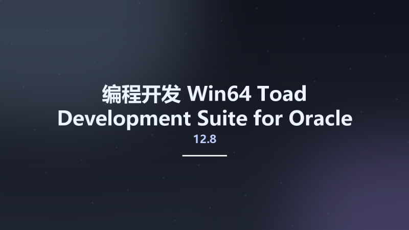 编程开发_Win32位_Toad Development Suite for Oracle 2015 12.8 x86资源下载地址_百度网盘迅雷BT-360自学网
