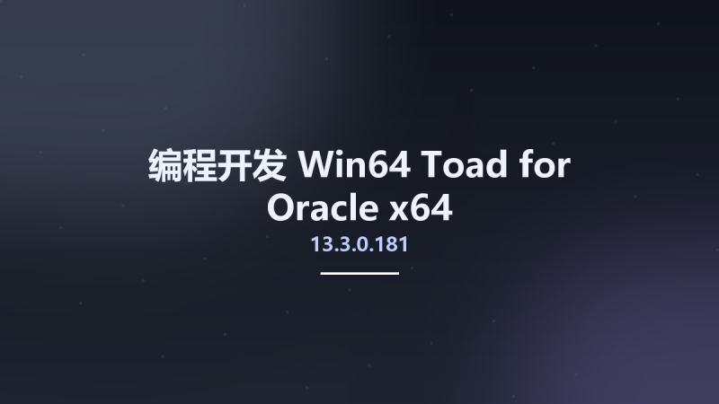 编程开发_Win64_Toad for Oracle 13.3.0.181 x64资源下载地址_百度网盘迅雷BT-360自学网