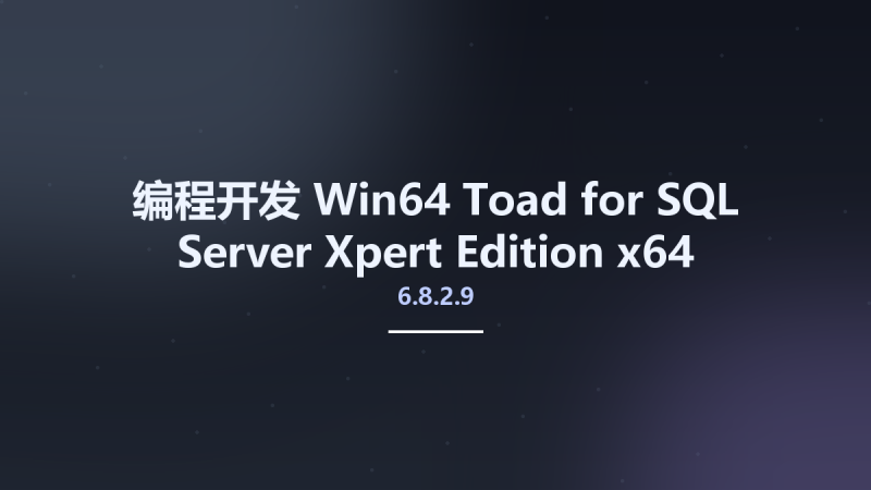 编程开发_Win64_Toad for SQL Server 7.4.1.105 Xpert Edition x64资源下载地址_百度网盘迅雷BT-360自学网