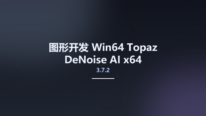 图形开发_Win64_Topaz DeNoise AI 3.7.1 x64资源下载地址_百度网盘迅雷BT-360自学网