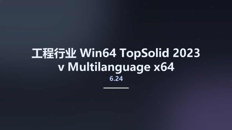 工程行业_Win64_TopSolid 2023 v6.24 Multilanguage x64资源下载地址_百度网盘迅雷BT-360自学网
