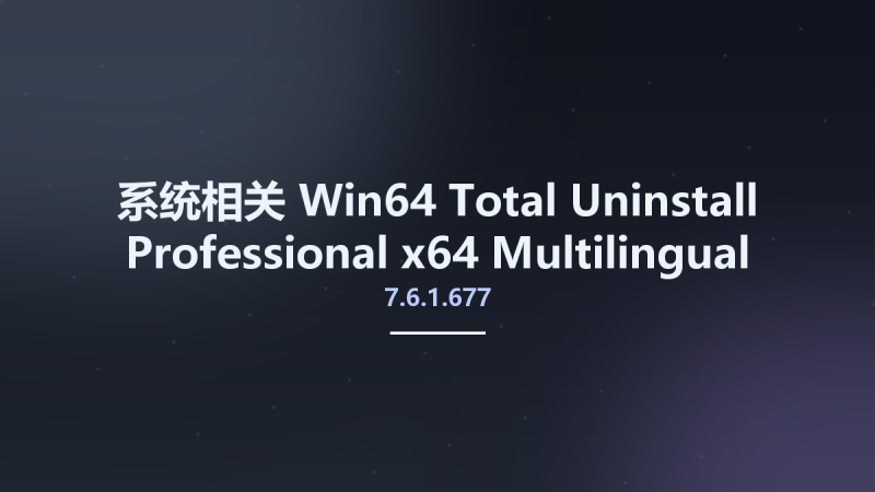 系统相关_Win64_Total Uninstall Professional 7.5.0.655 x64 Multilingual资源下载地址_百度网盘迅雷BT-360自学网