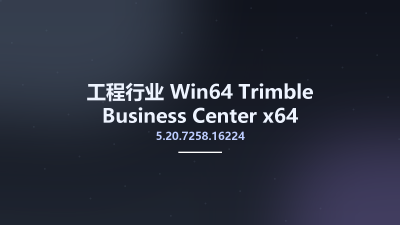 工程行业_Win64_Trimble Business Center 5.20.7258.16224 x64资源下载地址_百度网盘迅雷BT-360自学网