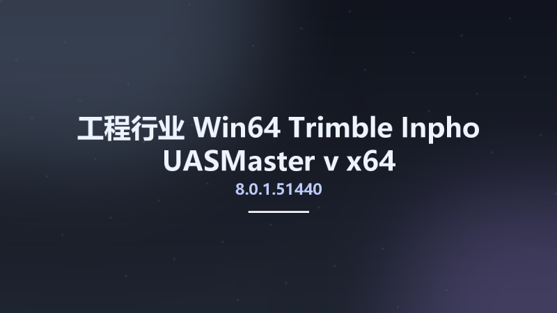 工程行业_Win64_Trimble Inpho UASMaster 9.2.1 x64资源下载地址_百度网盘迅雷BT-360自学网