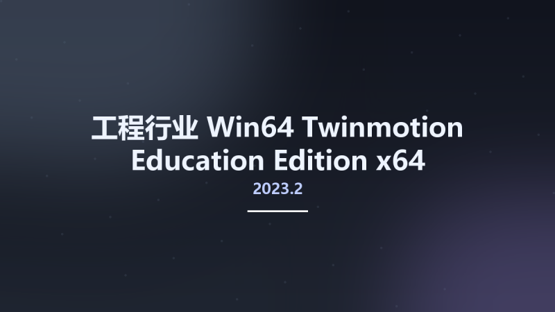 工程行业_Win64_Twinmotion 2023.2 Education Edition x64资源下载地址_百度网盘迅雷BT-360自学网