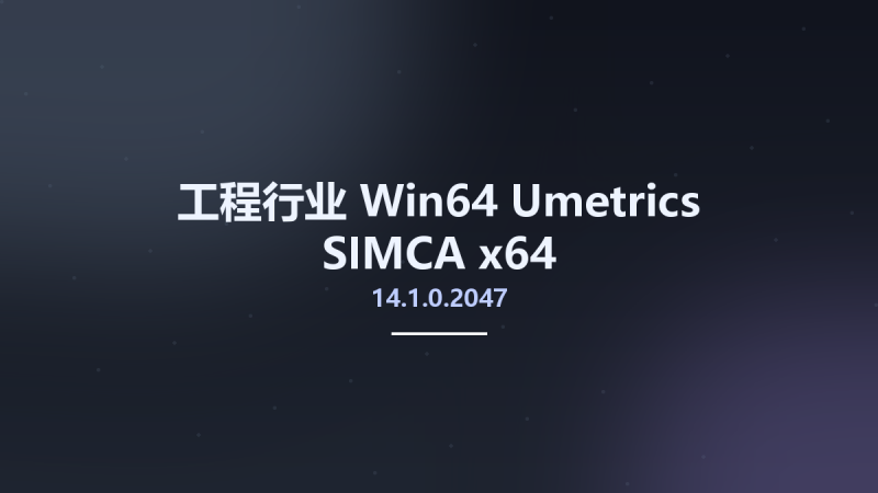 工程行业_Win64_Umetrics SIMCA 14.1.0.2047 x64资源下载地址_百度网盘迅雷BT-360自学网