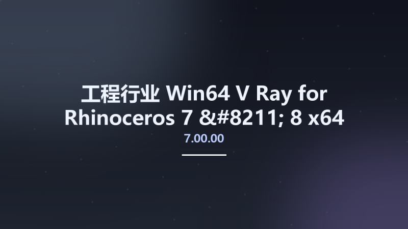 工程行业_Win64_V-Ray 7.00.00 for Rhinoceros 7 - 8 x64资源下载地址_百度网盘迅雷BT-360自学网