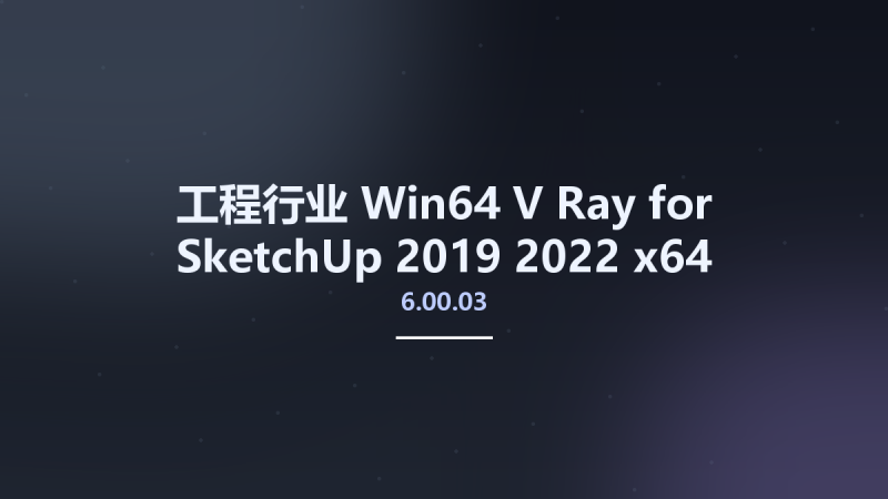 工程行业_Win64_V-Ray 6.00.01 for SketchUp 2019-2022 x64资源下载地址_百度网盘迅雷BT-360自学网