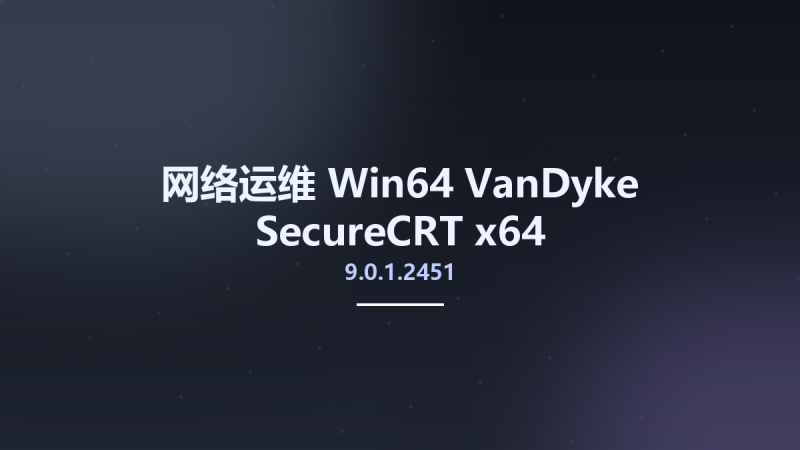 网络运维_Win32位_VanDyke SecureCRT 9.0.1.2451 x86资源下载地址_百度网盘迅雷BT-360自学网