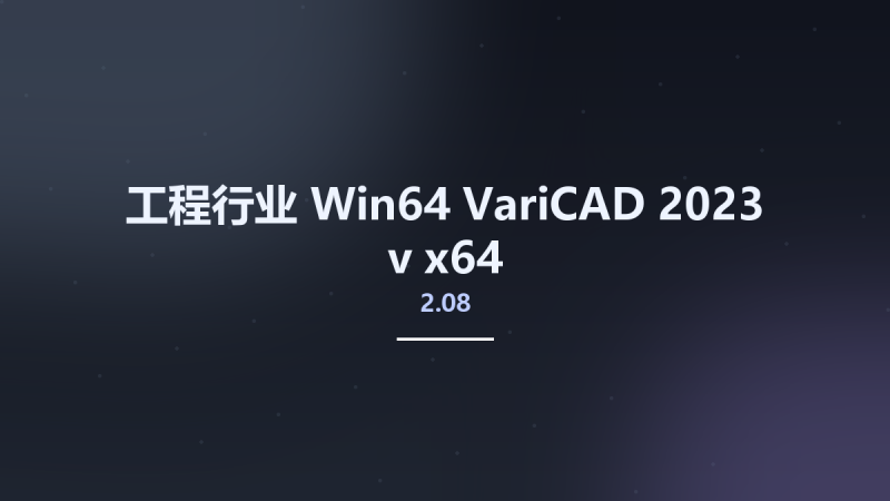 工程行业_Win64_VariCAD 2023 v2.05 x64资源下载地址_百度网盘迅雷BT-360自学网