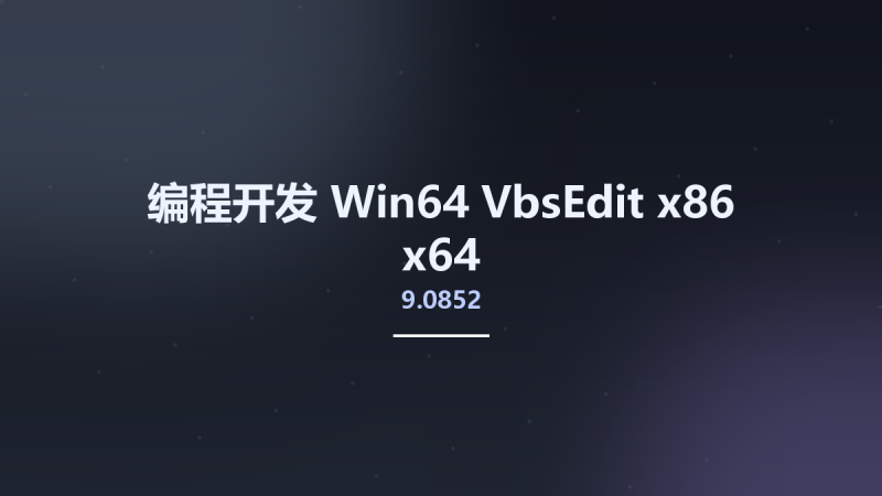 编程开发_Win32位_VbsEdit 9.2145 x86资源下载地址_百度网盘迅雷BT-360自学网