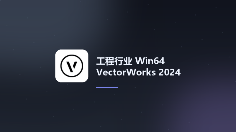 工程行业_Win64_VectorWorks 2024 SP5 x64资源下载地址_百度网盘迅雷BT-360自学网